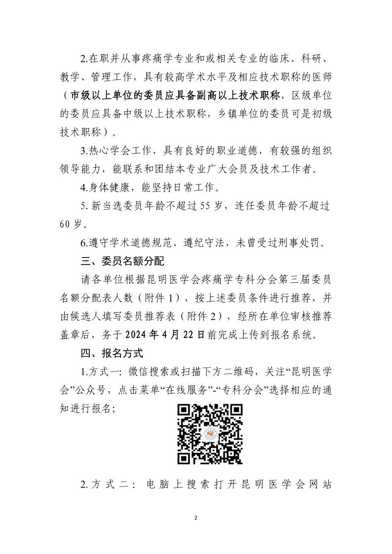 学术科〔2024〕A005号 关于推荐疼痛学专科分会第三届委员会委员候选人暨选举会议的通知_2.jpg