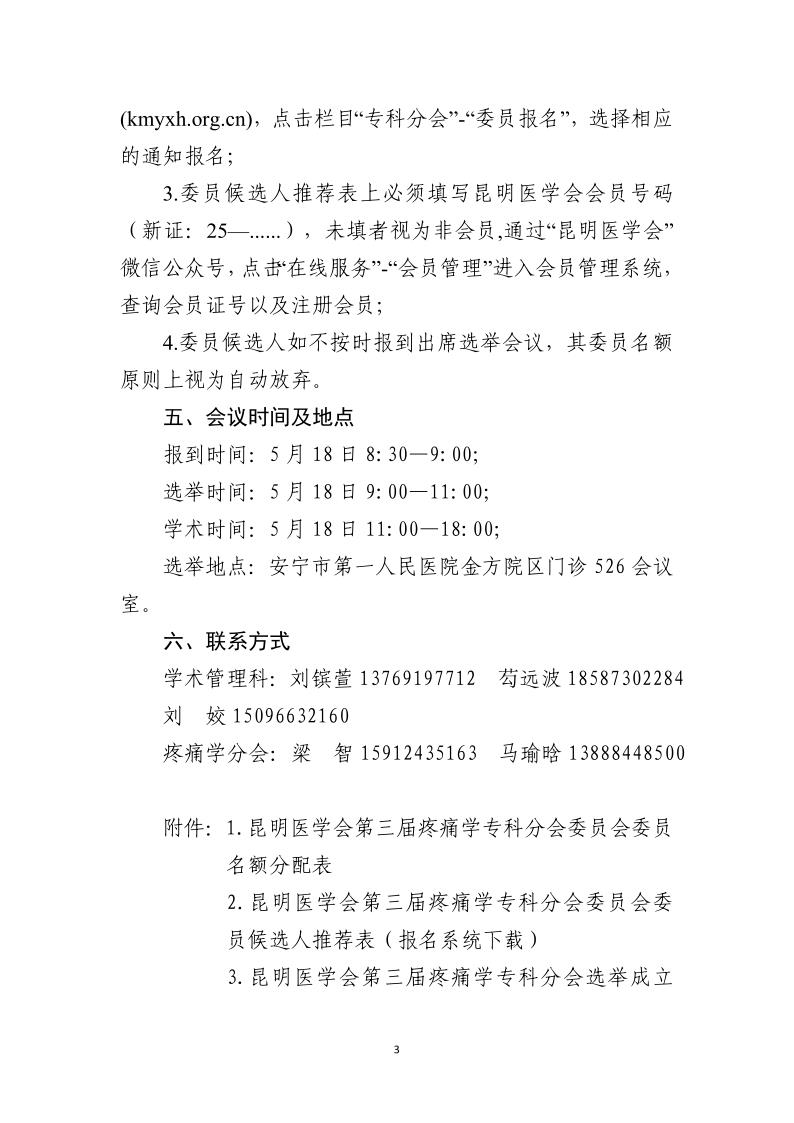 学术科〔2024〕A005号 关于推荐疼痛学专科分会第三届委员会委员候选人暨选举会议的通知_3.jpg