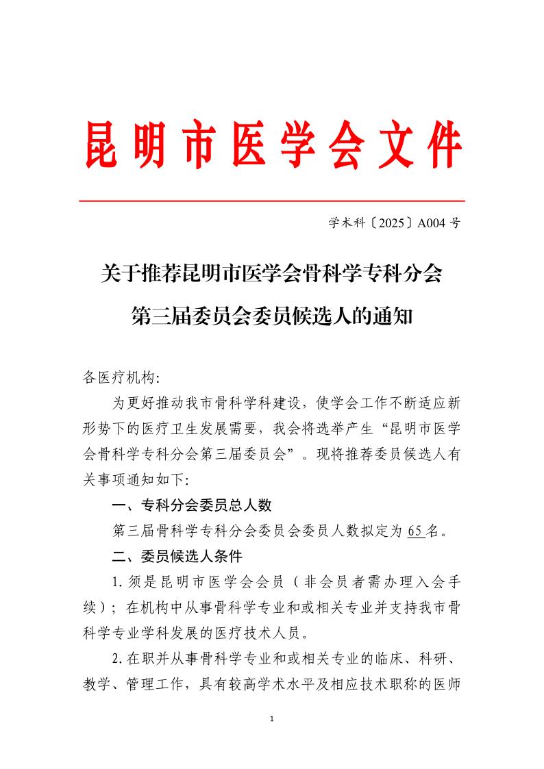 学术科〔2025〕A004号 关于推荐昆明市医学会骨科学专科分会第三届委员会委员候选人的通知_1.jpg