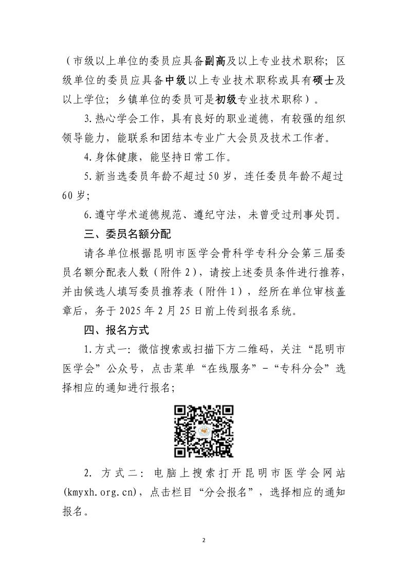 学术科〔2025〕A004号 关于推荐昆明市医学会骨科学专科分会第三届委员会委员候选人的通知_2.jpg