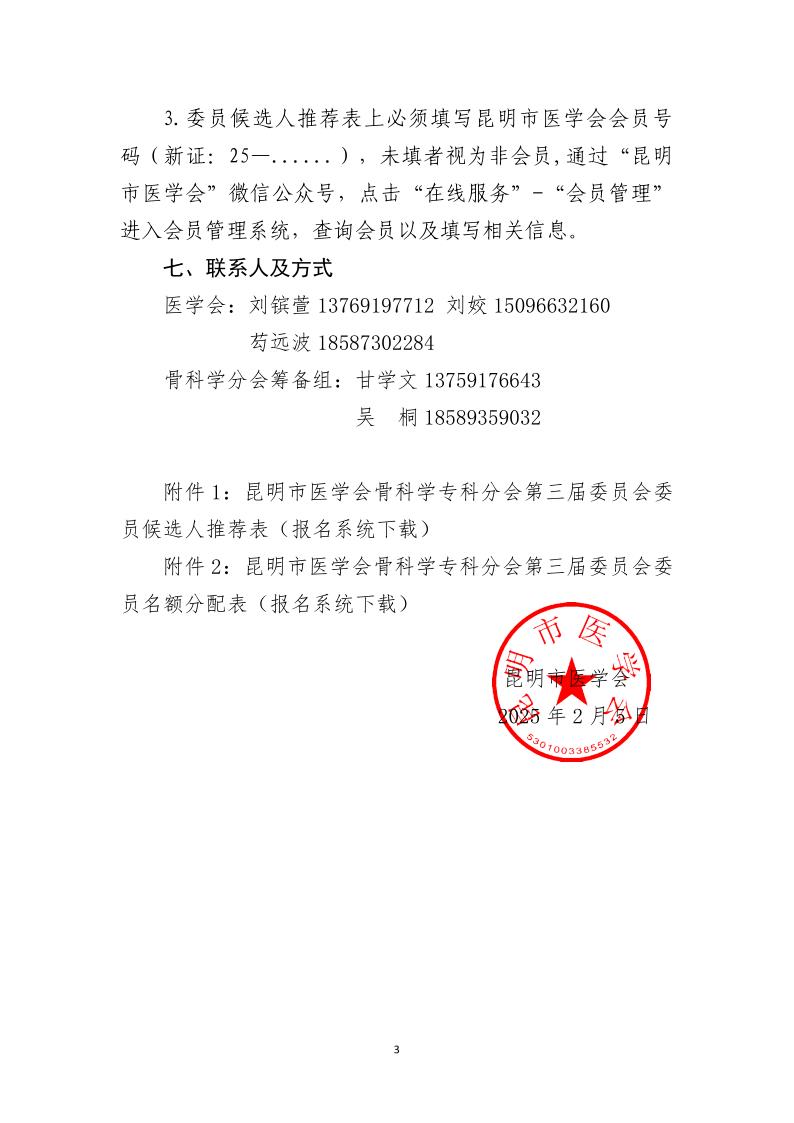 学术科〔2025〕A004号 关于推荐昆明市医学会骨科学专科分会第三届委员会委员候选人的通知_3.jpg